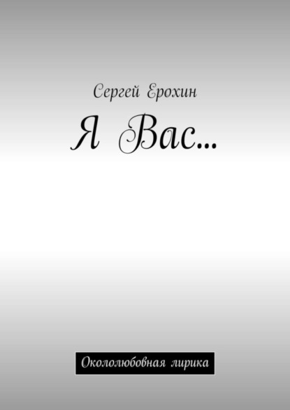 Книга Сергей Александрович Ерохин Я Вас… Окололюбовная лирика