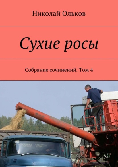 Книга Николай Максимович Ольков Сухие росы. Собрание сочинений. Том 4