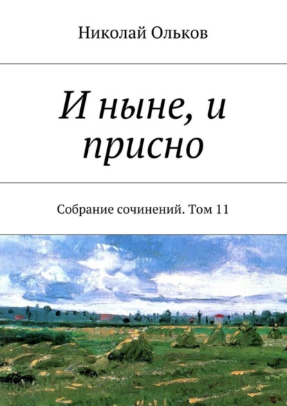Книга Николай Максимович Ольков И ныне, и присно. Собрание сочинений. Том 11