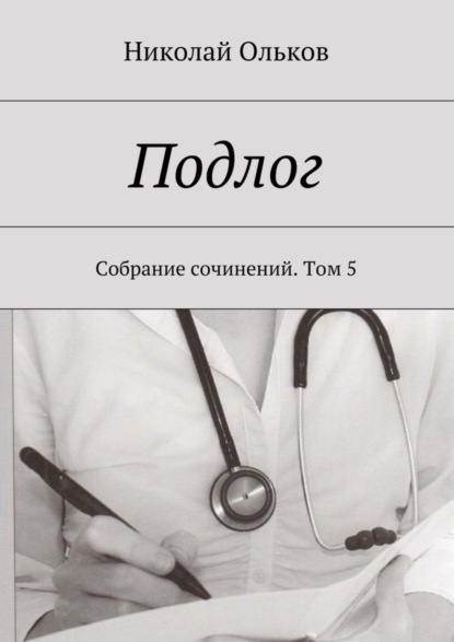 Книга Николай Максимович Ольков Подлог. Собрание сочинений. Том 5