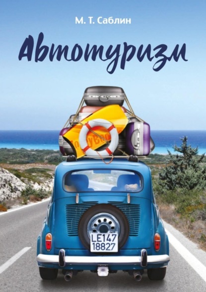 Книга Максим Тимурович Саблин Автотуризм. На примере поездки в Европу