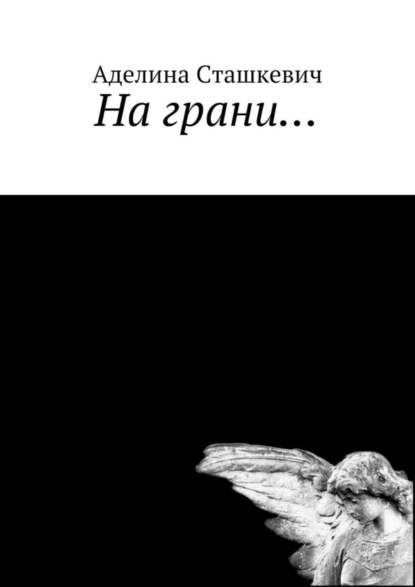 Книга Аделина Сташкевич На грани…