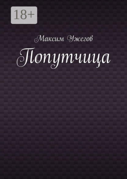 Книга Максим Ужегов Попутчица