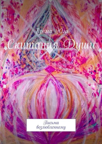 Книга Према Юга Скитания Души. Письма возлюбленному