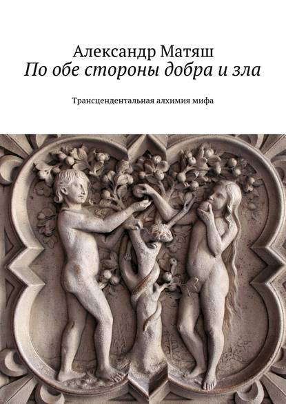 Книга Александр Матяш По обе стороны добра и зла. Трансцендентальная алхимия мифа