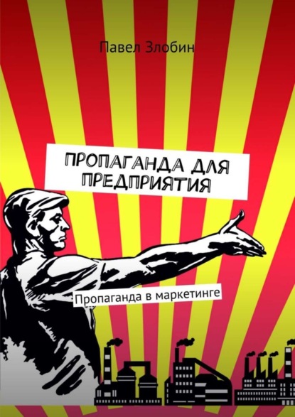 Книга Павел Злобин Пропаганда для предприятия. Пропаганда в маркетинге