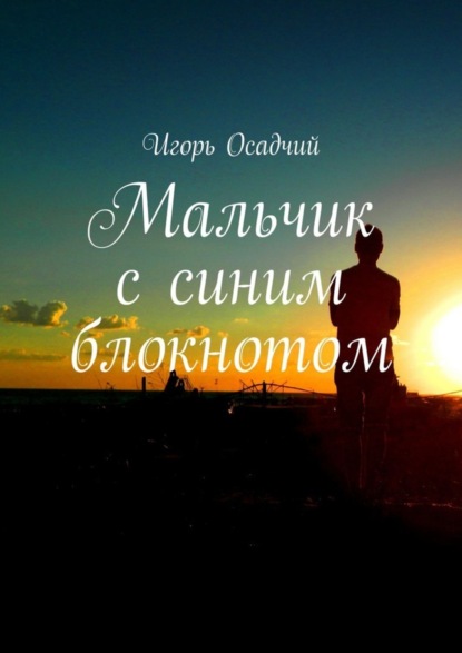Книга Игорь Александрович Осадчий Мальчик с синим блокнотом