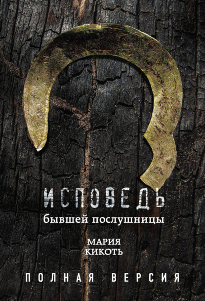 Книга Мария Кикоть Исповедь бывшей послушницы