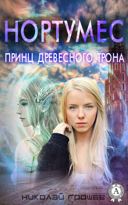Книга Николай Грошев Нортумес. Принц древесного трона
