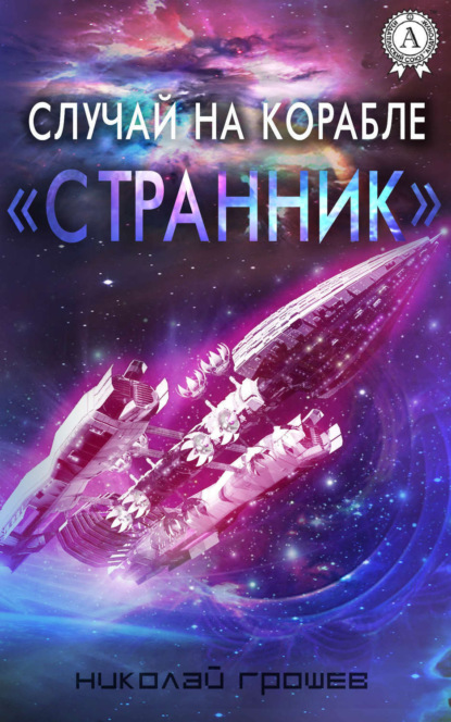 Книга Николай Грошев Случай на корабле «Странник»