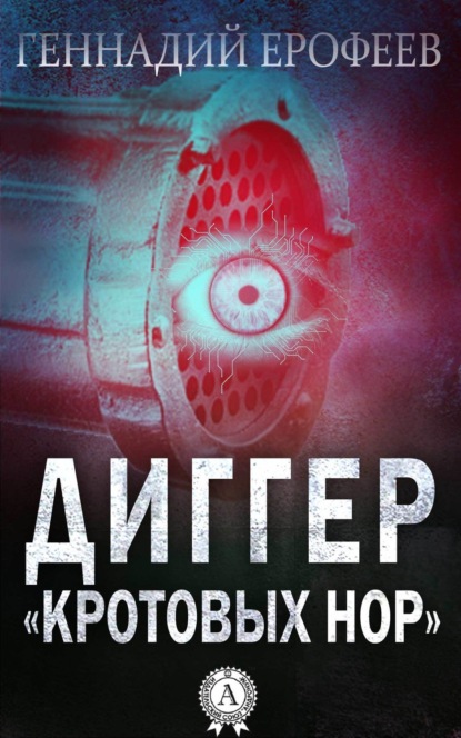 Книга Геннадий Ерофеев Диггер «кротовых нор»