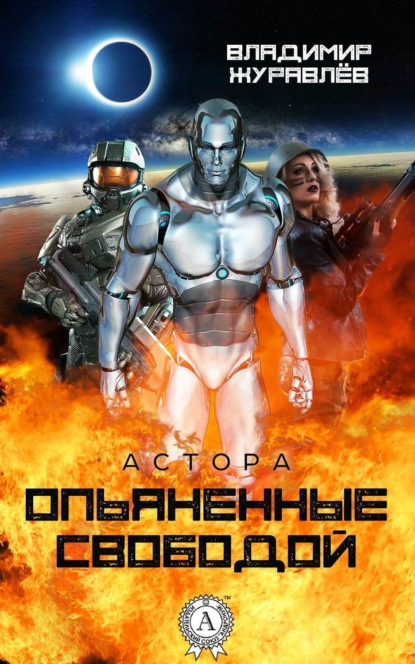 Книга Владимир Журавлев Опьяненные свободой