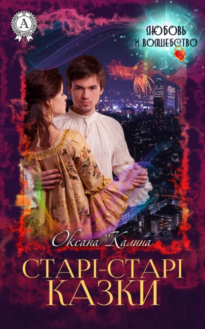 Книга Оксана Калина Старі-старі казки