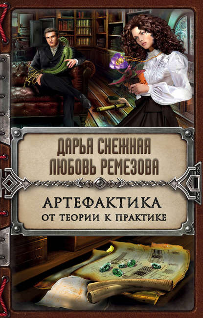 Книга Дарья Снежная, Любовь Ремезова Артефактика. От теории к практике