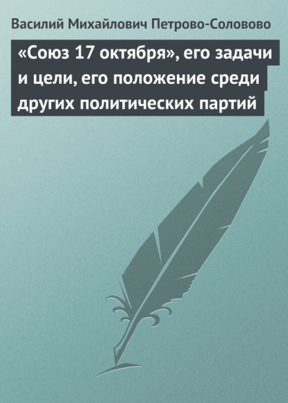Книга Сергей Станиславович Николаев, Василий Михайлович Петрово-Соловово «Союз 17 октября», его задачи и цели, его положение среди других политических партий