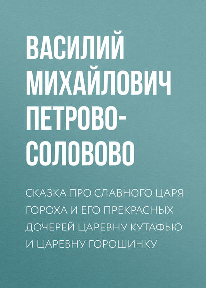 Книга Сергей Станиславович Николаев, Василий Михайлович Петрово-Соловово Личная земельная собственность по аграрной программе партии «Мирного Обновления»