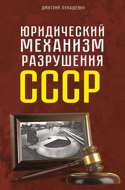 Книга Д. А. Лукашевич, Дмитрий Александрович Лукашевич Юридический механизм разрушения СССР