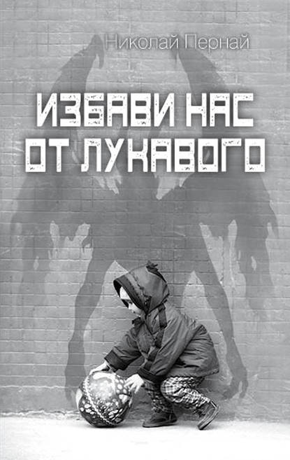Книга Николай Васильевич Пернай, Николай Пернай Избави нас от лукавого