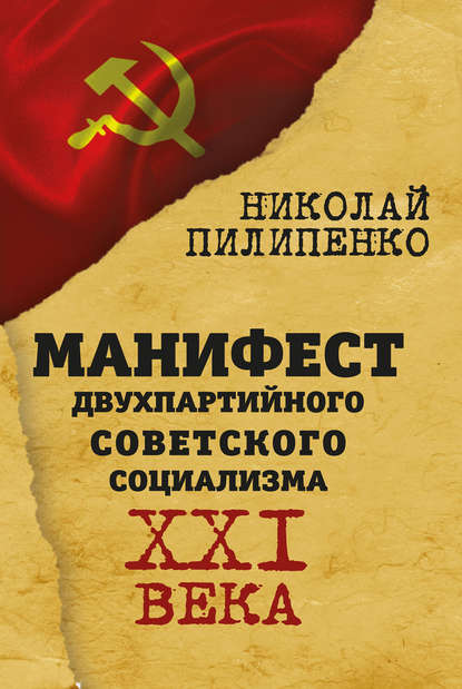 Книга Николай Пилипенко Манифест двухпартийного советского социализма XXI века