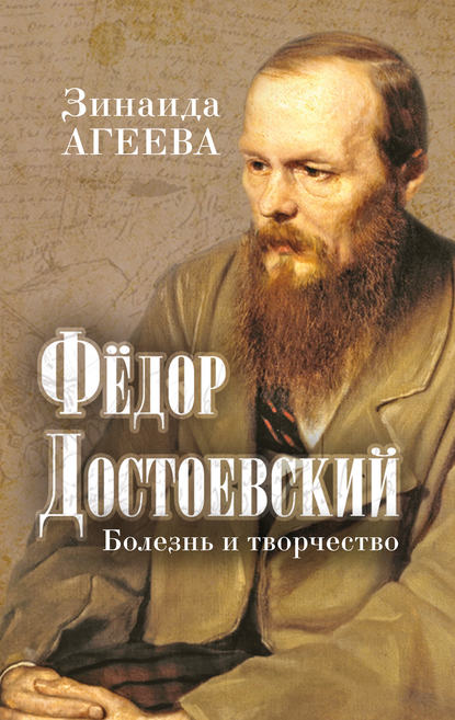 Книга Зинаида Агеева, Зинаида Михайловна Агеева Федор Достоевский. Болезнь и творчество