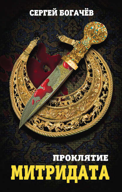 Книга Сергей Валентинович Богачев, Сергей Богачев Проклятие Митридата
