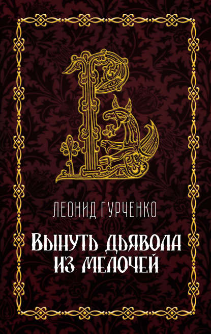 Книга Л. А. Гурченко, Леонид Александрович Гурченко Вынуть дьявола из мелочей