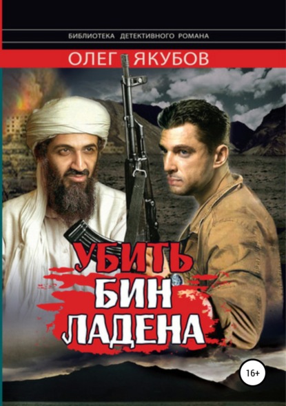 Книга Якубов Олег Александрович Убить Бин Ладена