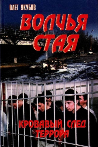 Книга Якубов Олег Александрович Волчья стая – Кровавый след террора