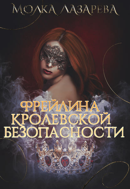 Книга Молка Лазарева Фрейлина королевской безопасности