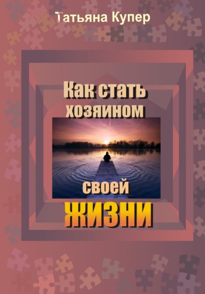 Книга Татьяна Купер Как стать хозяином свой жизни