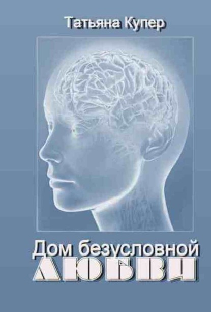Книга Татьяна Купер Дом Безусловной Любви