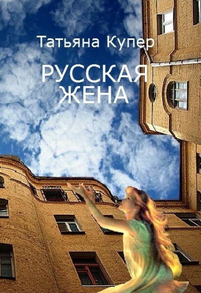 Книга Татьяна Купер РУССКАЯ ЖЕНА