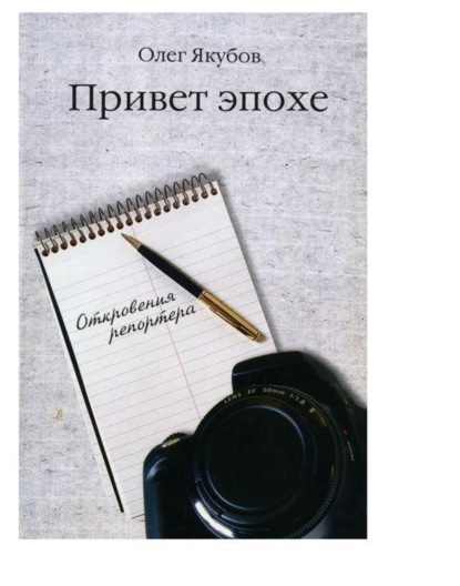 Книга Якубов Олег Александрович Привет эпохе
