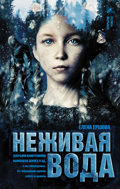 Книга Елена Ершова, Елена Александровна Ершова Неживая вода