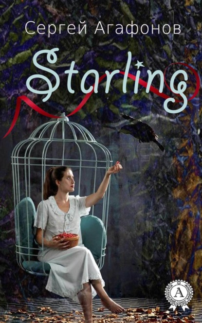 Книга Сергей Агафонов Starling