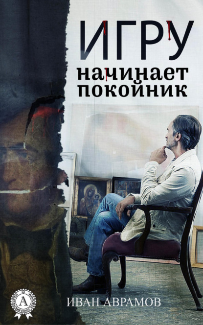 Книга Иван Аврамов Игру начинает покойник