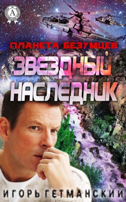 Книга Игорь Гетманский Планета безумцев