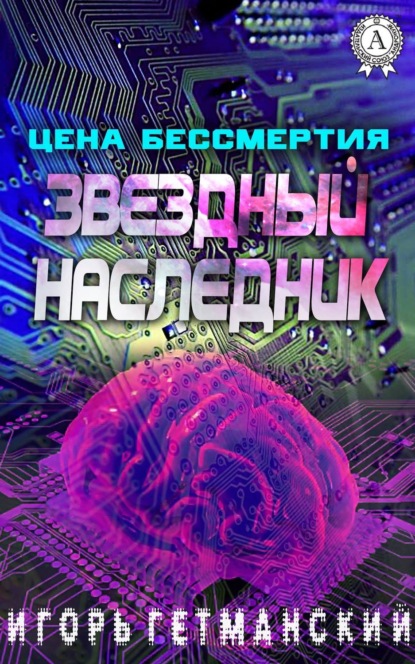Книга Игорь Гетманский Цена бессмертия