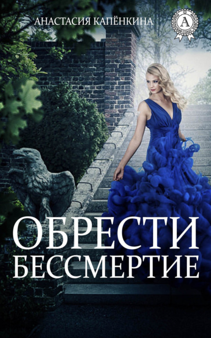 Книга Анастасия Капёнкина Обрести бессмертие