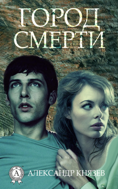 Книга Александр Князев Город смерти