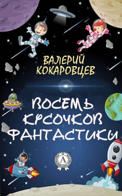 Книга Валерий Кокаровцев Восемь кусочков фантастики