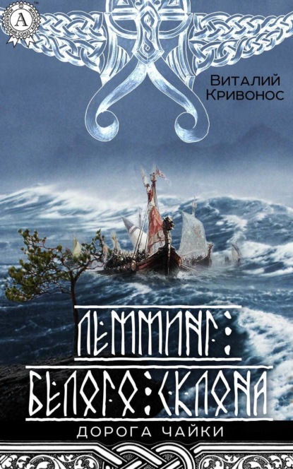 Книга Виталий Кривонос Лемминг Белого Склона