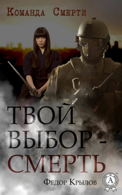 Книга Федор Крылов Твой выбор – смерть