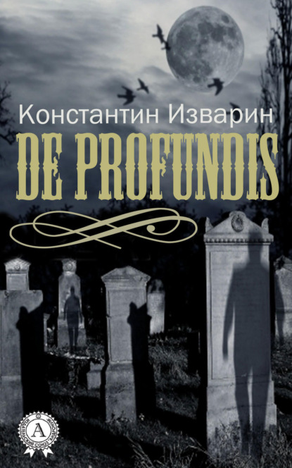 Книга Константин Изварин De profundis