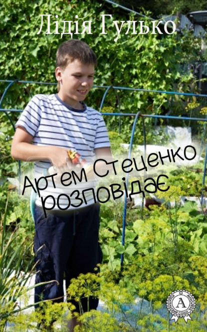 Книга Лідія Гулько Артем Стеценко розповідає