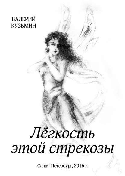 Книга Валерий Владимирович Кузьмин, Валерий Кузьмин Лёгкость этой стрекозы