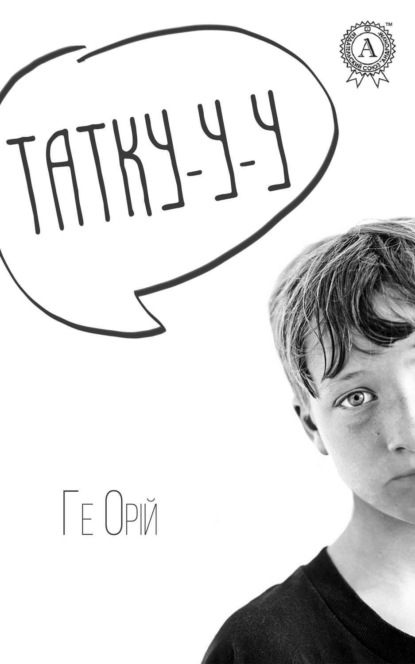 Книга Ге Орій Татку-у-у