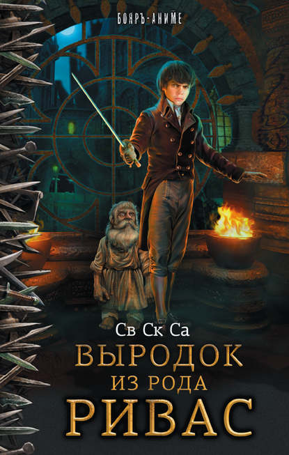 Книга Св Ск Са,  Св Ск Са Выродок из рода Ривас