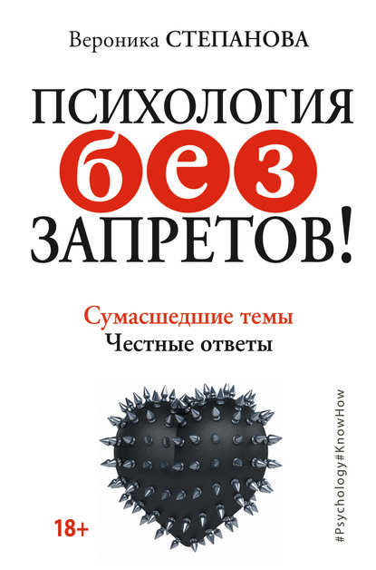 Книга Вероника Юрьевна Степанова, Вероника Степанова Психология без запретов! Сумасшедшие темы. Честные ответы
