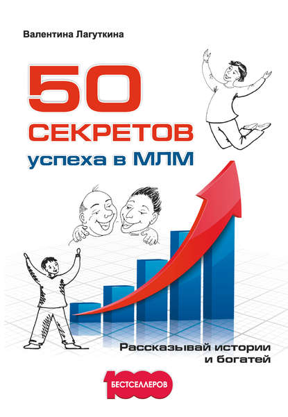 Книга Валентина Лагуткина 50 секретов успеха в МЛМ. Рассказывай истории и богатей